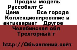 Продам модель Руссобалт С24-40 1:43 › Цена ­ 800 - Все города Коллекционирование и антиквариат » Другое   . Челябинская обл.,Трехгорный г.